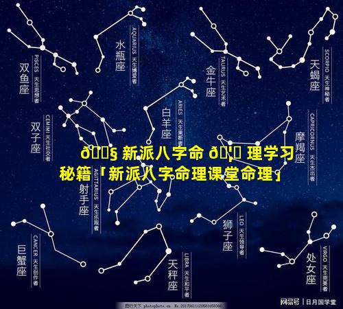 🐧 新派八字命 🦈 理学习秘籍「新派八字命理课堂命理」